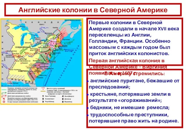 Английские колонии в Северной Америке Первые колонии в Северной Америке создали в