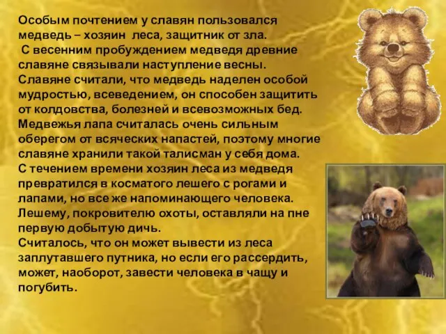 Особым почтением у славян пользовался медведь – хозяин леса, защитник от зла.