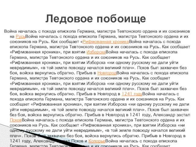 Война началась с похода епископа Германа, магистра Тевтонского ордена и их союзников