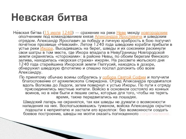 Не́вская би́тва (15 июля 1240) — сражение на реке Неве между новгородским