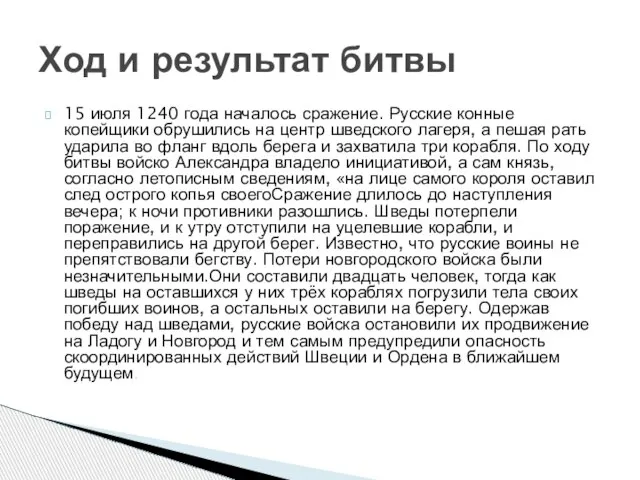 15 июля 1240 года началось сражение. Русские конные копейщики обрушились на центр