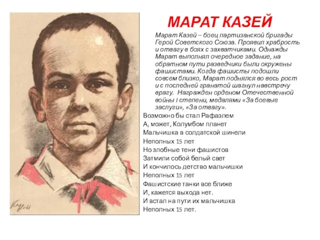 МАРАТ КАЗЕЙ Марат Казей – боец партизанской бригады Герой Советского Союза. Проявил