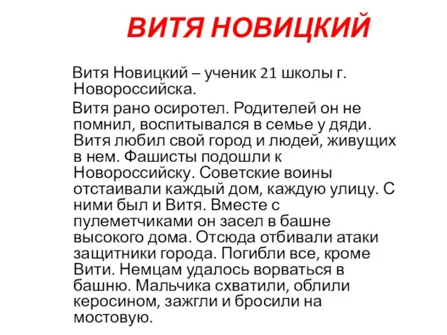 ВИТЯ НОВИЦКИЙ Витя Новицкий – ученик 21 школы г. Новороссийска. Витя рано