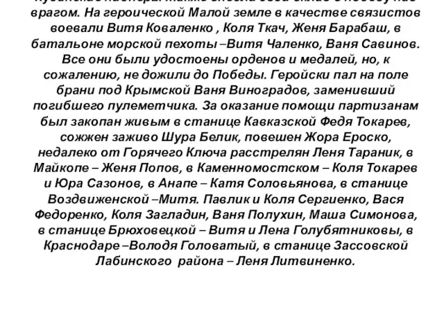 Кубанские пионеры также внесли свой вклад в победу над врагом. На героической