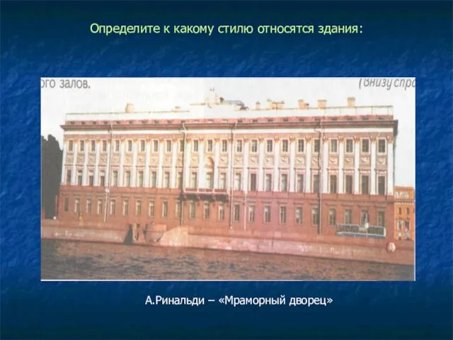 Определите к какому стилю относятся здания: А.Ринальди – «Мраморный дворец»