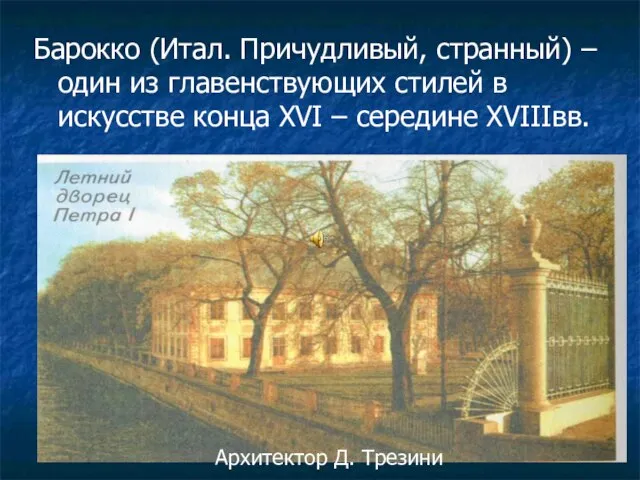 Барокко (Итал. Причудливый, странный) – один из главенствующих стилей в искусстве конца