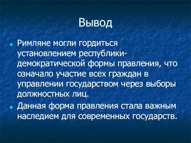 Вывод Римляне могли гордиться установлением республики- демократической формы правления, что означало участие