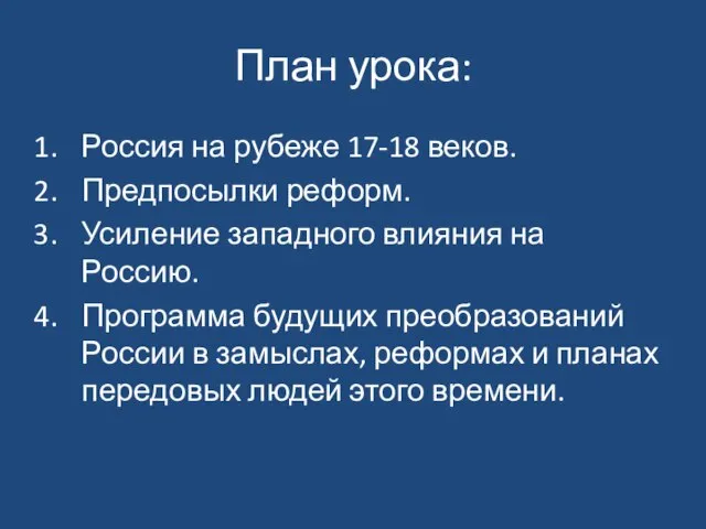 План урока: Россия на рубеже 17-18 веков. Предпосылки реформ. Усиление западного влияния