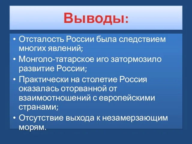 Выводы: Отсталость России была следствием многих явлений; Монголо-татарское иго затормозило развитие России;