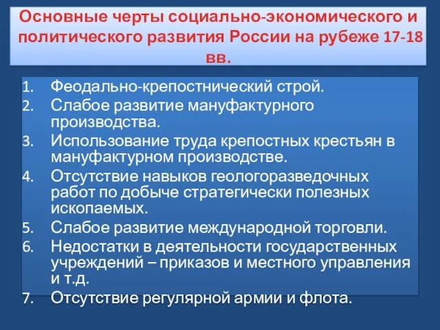 Основные черты социально-экономического и политического развития России на рубеже 17-18 вв. Феодально-крепостнический