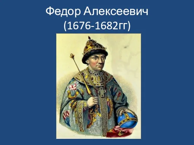 Федор Алексеевич (1676-1682гг)