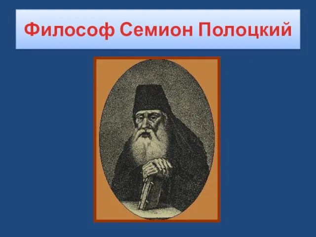 Философ Семион Полоцкий