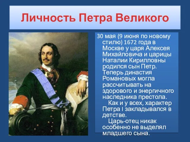 Личность Петра Великого 30 мая (9 июня по новому стилю) 1672 года