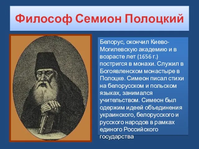 Философ Семион Полоцкий Белорус, окончил Киево-Могилевскую академию и в возрасте лет (1656