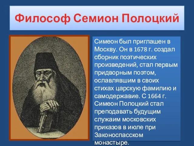 Философ Семион Полоцкий Симеон был приглашен в Москву. Он в 1678 г.