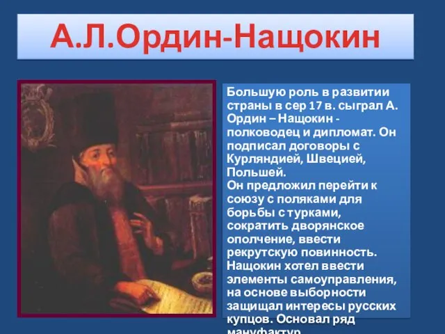 Большую роль в развитии страны в сер 17 в. сыграл А.Ордин –