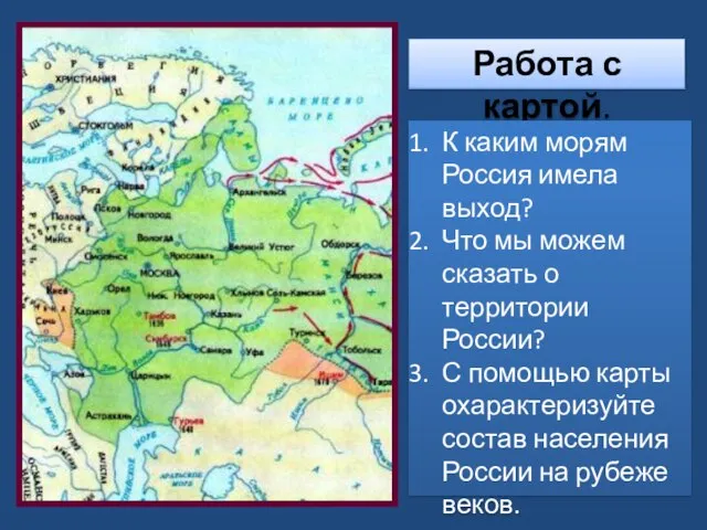 Работа с картой. К каким морям Россия имела выход? Что мы можем