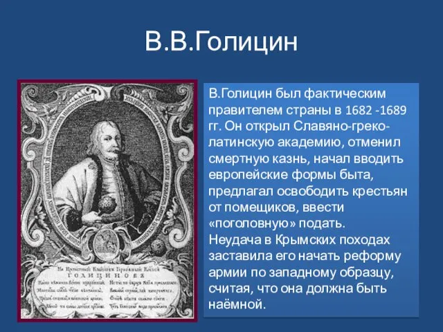 В.В.Голицин В.Голицин был фактическим правителем страны в 1682 -1689 гг. Он открыл