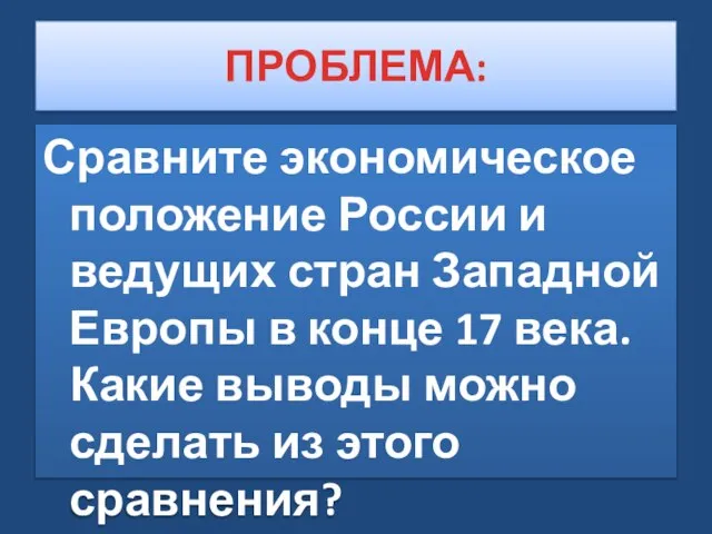 ПРОБЛЕМА: Сравните экономическое положение России и ведущих стран Западной Европы в конце