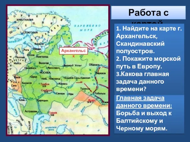 Архангельск Главная задача данного времени: Борьба и выход к Балтийскому и Черному