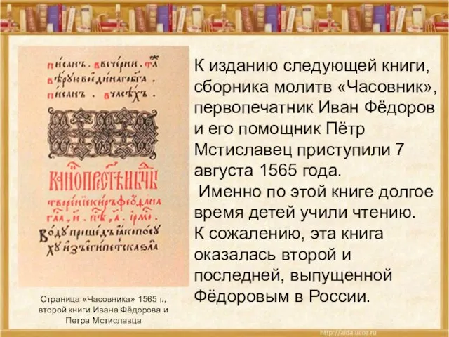 Страница «Часовника» 1565 г., второй книги Ивана Фёдорова и Петра Мстиславца К