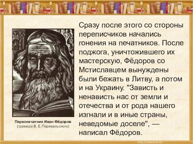 Сразу после этого со стороны переписчиков начались гонения на печатников. После поджога,