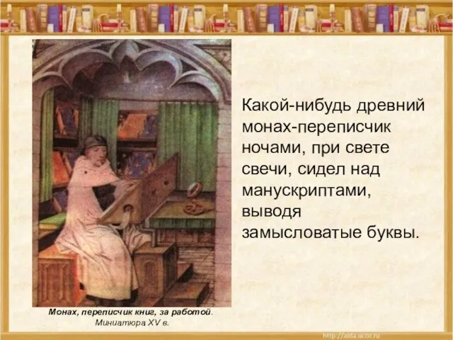 Монах, переписчик книг, за работой. Миниатюра XV в. Какой-нибудь древний монах-переписчик ночами,