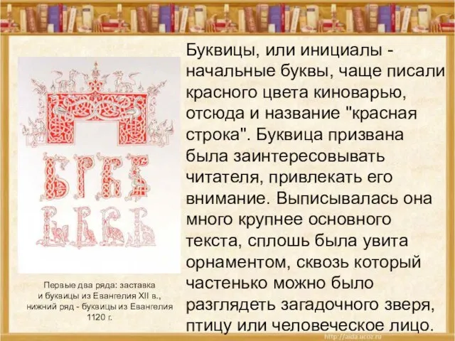 Буквицы, или инициалы - начальные буквы, чаще писали красного цвета киноварью, отсюда