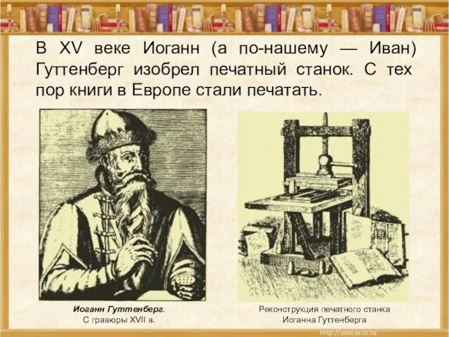 Иоганн Гуттенберг. С гравюры XVII в. Реконструкция печатного станка Иоганна Гуттенберга В