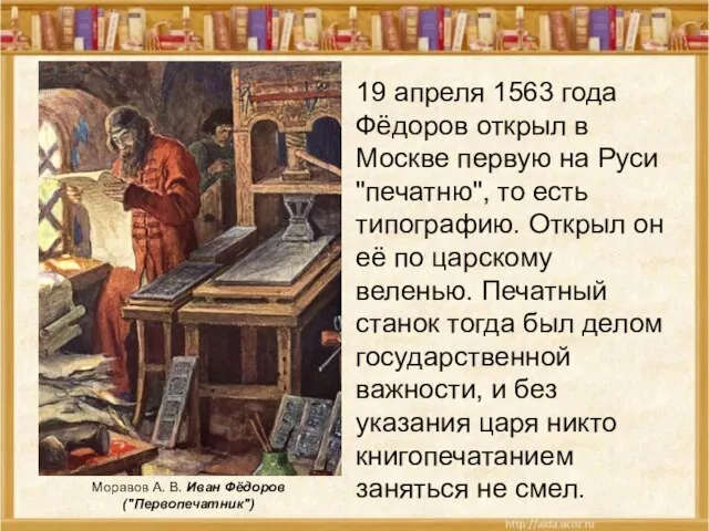 19 апреля 1563 года Фёдоров открыл в Москве первую на Руси "печатню",