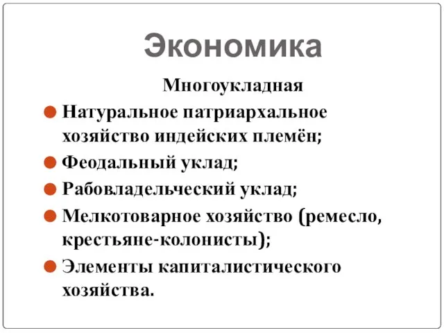 Экономика Многоукладная Натуральное патриархальное хозяйство индейских племён; Феодальный уклад; Рабовладельческий уклад; Мелкотоварное