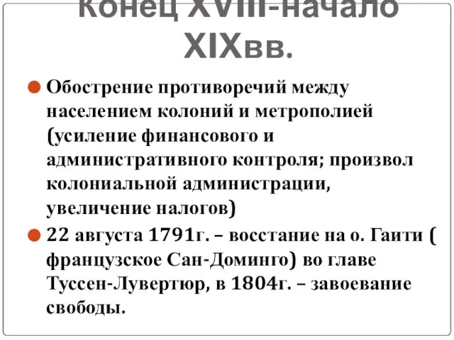 Конец XVIII-начало XIXвв. Обострение противоречий между населением колоний и метрополией (усиление финансового