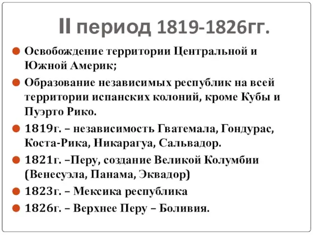 II период 1819-1826гг. Освобождение территории Центральной и Южной Америк; Образование независимых республик