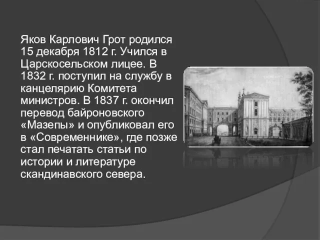 Яков Карлович Грот родился 15 декабря 1812 г. Учился в Царскосельском лицее.