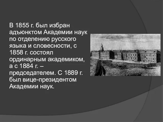 В 1855 г. был избран адъюнктом Академии наук по отделению русского языка