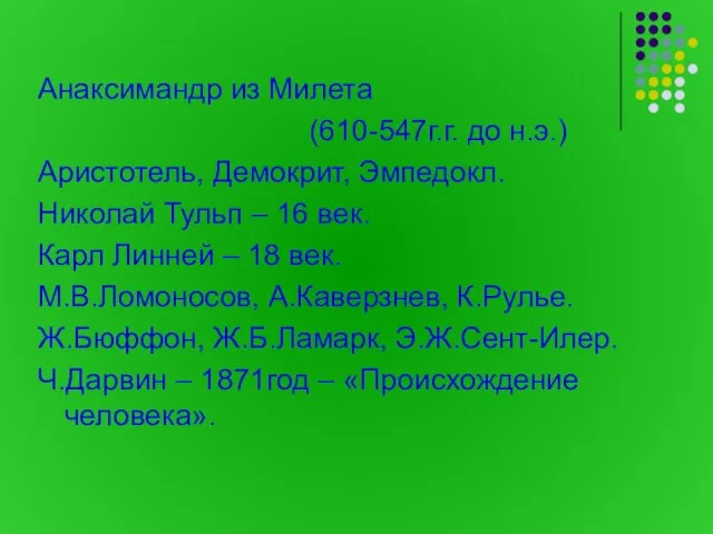 Анаксимандр из Милета (610-547г.г. до н.э.) Аристотель, Демокрит, Эмпедокл. Николай Тульп –