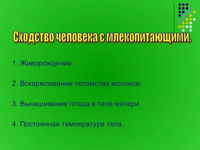 1. Живорождение. 2. Вскармливание потомства молоком. 3. Вынашивание плода в теле матери.