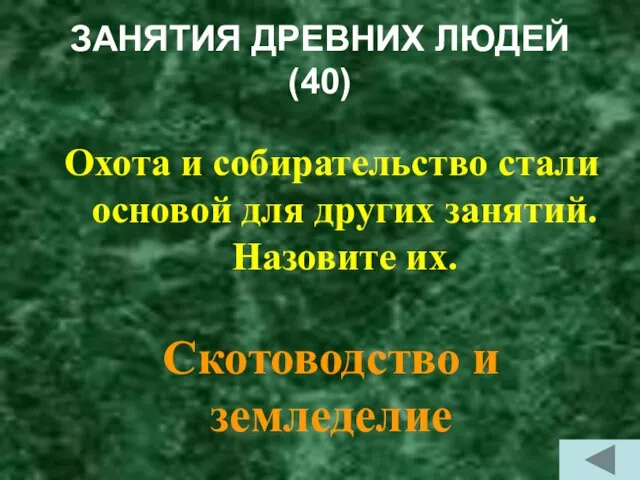 ЗАНЯТИЯ ДРЕВНИХ ЛЮДЕЙ (40) Охота и собирательство стали основой для других занятий.