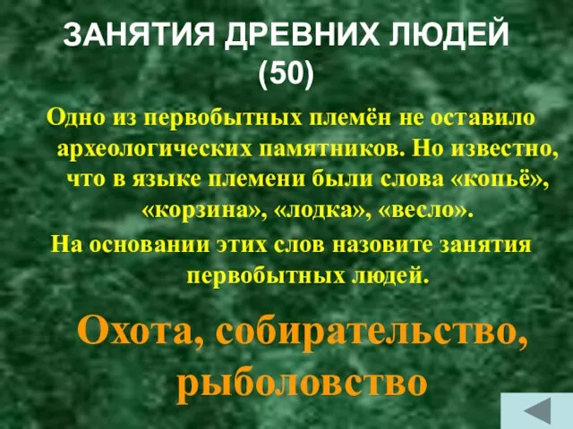 ЗАНЯТИЯ ДРЕВНИХ ЛЮДЕЙ (50) Одно из первобытных племён не оставило археологических памятников.