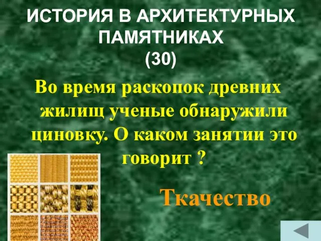 ИСТОРИЯ В АРХИТЕКТУРНЫХ ПАМЯТНИКАХ (30) Во время раскопок древних жилищ ученые обнаружили