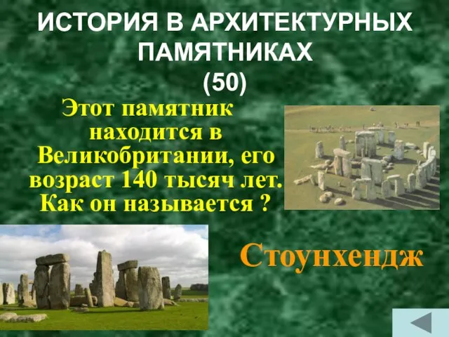 ИСТОРИЯ В АРХИТЕКТУРНЫХ ПАМЯТНИКАХ (50) Этот памятник находится в Великобритании, его возраст