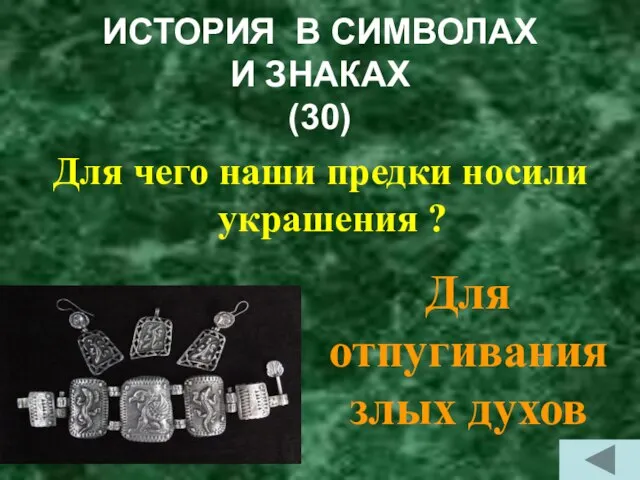 ИСТОРИЯ В СИМВОЛАХ И ЗНАКАХ (30) Для чего наши предки носили украшения