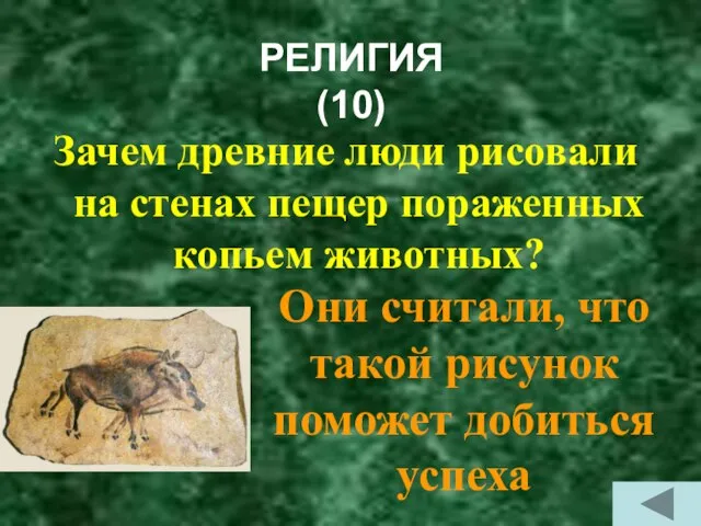 РЕЛИГИЯ (10) Зачем древние люди рисовали на стенах пещер пораженных копьем животных?