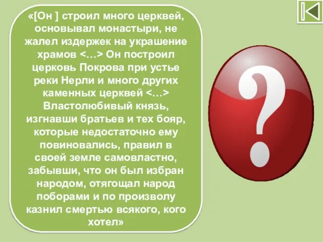 «[Он ] строил много церквей, основывал монастыри, не жалел издержек на украшение