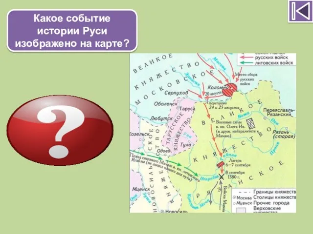 Какое событие истории Руси изображено на карте? Куликовская битва
