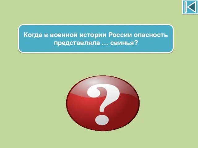 Когда в военной истории России опасность представляла … свинья? В Ледовом побоище 1242г