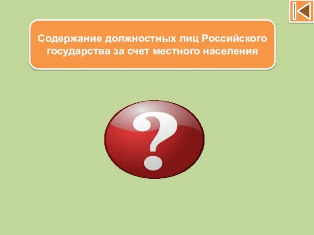 Кормление Содержание должностных лиц Российского государства за счет местного населения