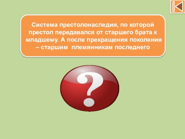 Лествица Система престолонаследия, по которой престол передавался от старшего брата к младшему.