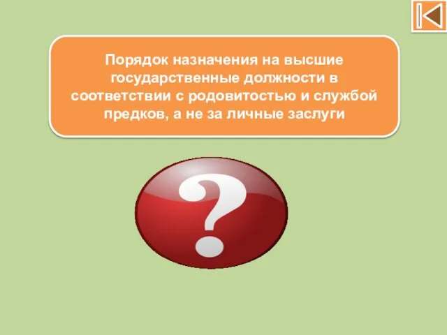 Порядок назначения на высшие государственные должности в соответствии с родовитостью и службой