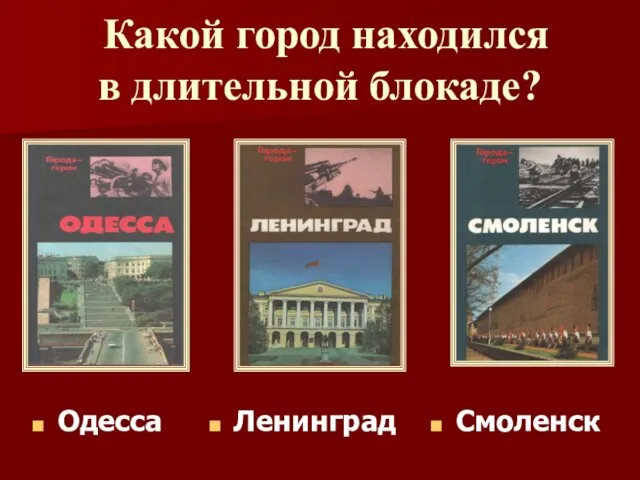 Какой город находился в длительной блокаде? Ленинград Одесса Смоленск